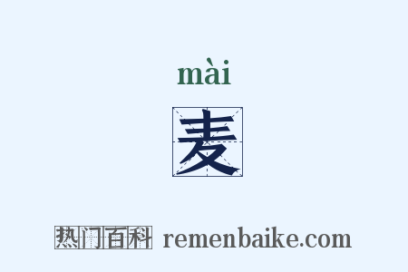 麦是什么意思的图片